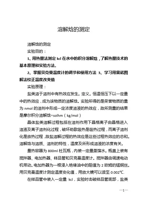 溶解焓的测定
