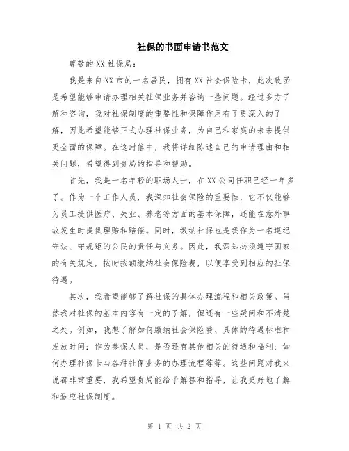 社保的书面申请书范文
