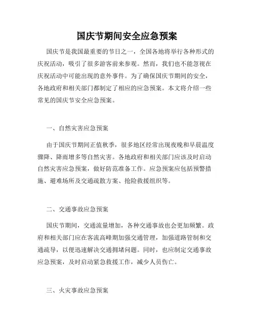 国庆节期间安全应急预案