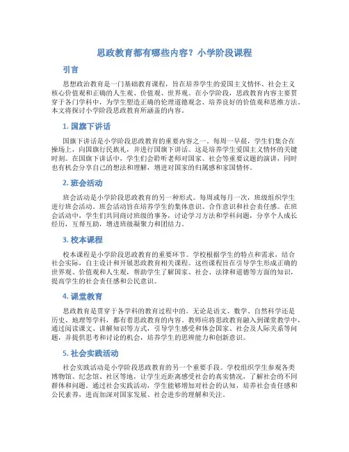 思政教育都有哪些内容小学阶段课程