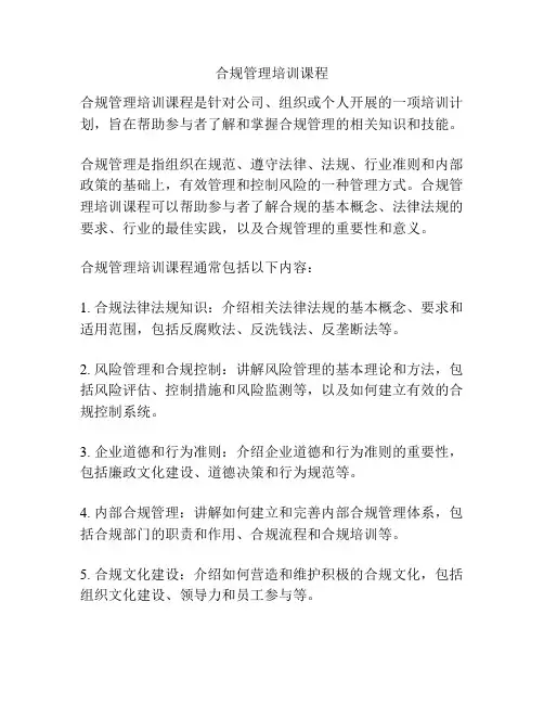 合规管理培训课程