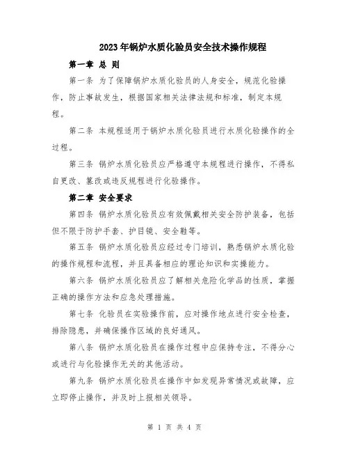 2023年锅炉水质化验员安全技术操作规程