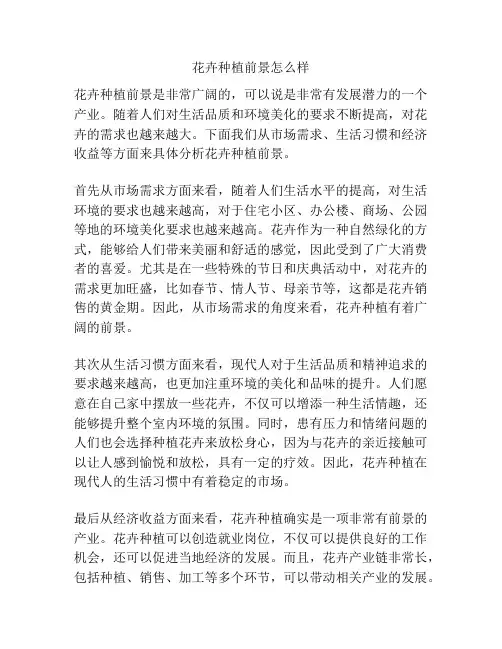 花卉种植前景怎么样