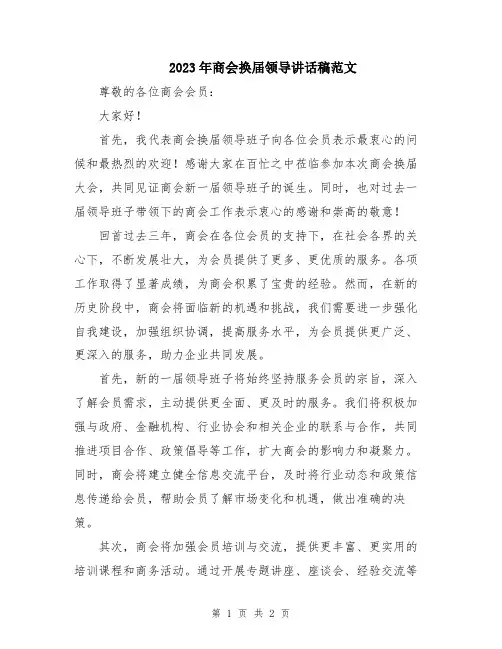 2023年商会换届领导讲话稿范文