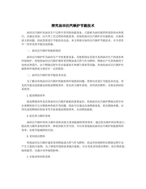 探究油田注汽锅炉节能技术