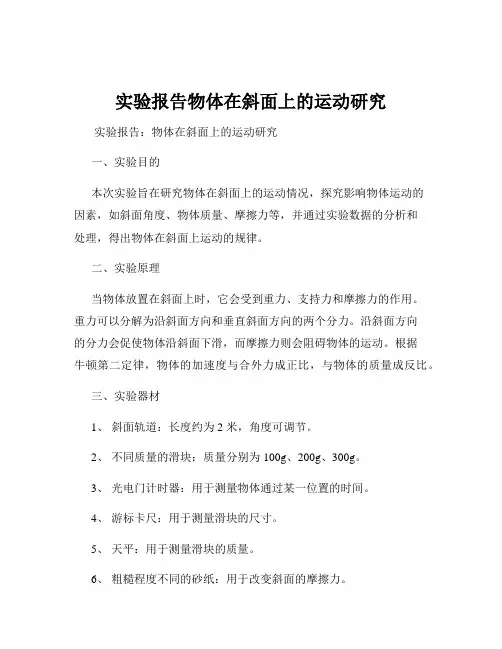 实验报告物体在斜面上的运动研究