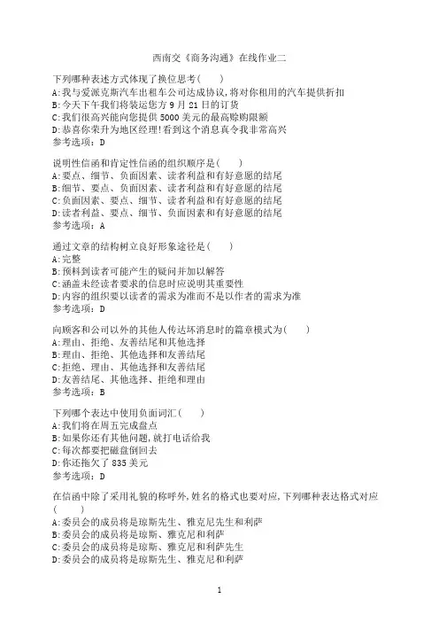 西南交通大学《商务沟通》在线作业二