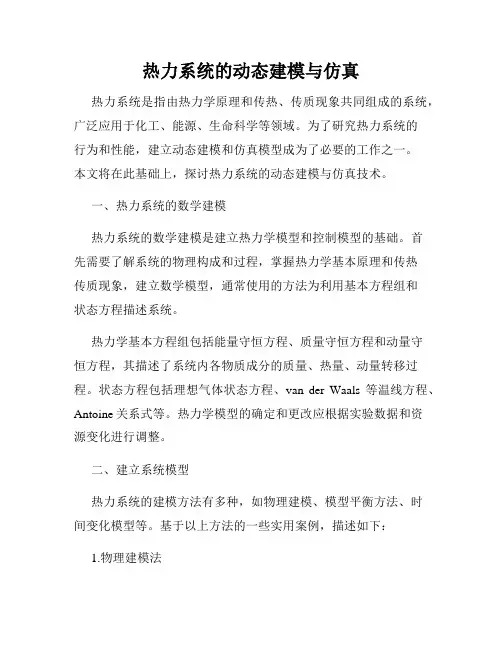 热力系统的动态建模与仿真