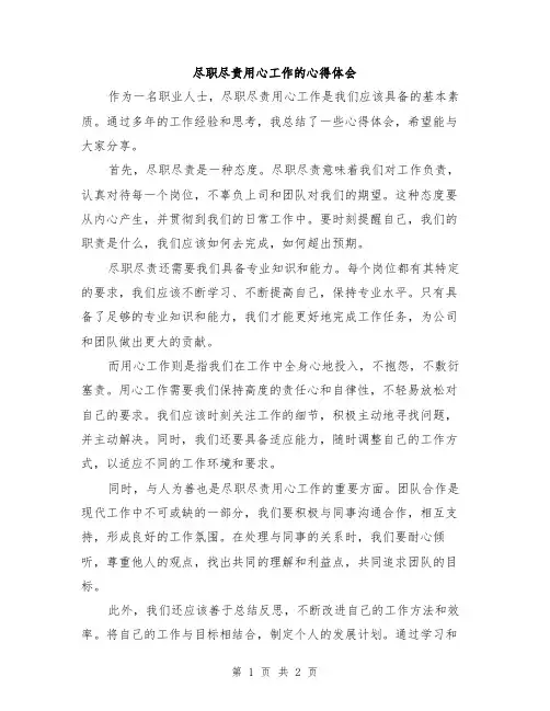 尽职尽责用心工作的心得体会