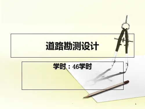 道路勘测设计二PPT课件