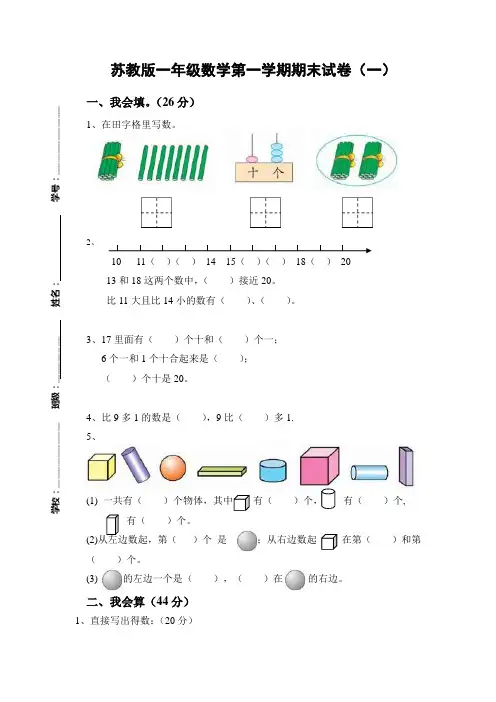 苏教版一年级上册数学期末试卷15套
