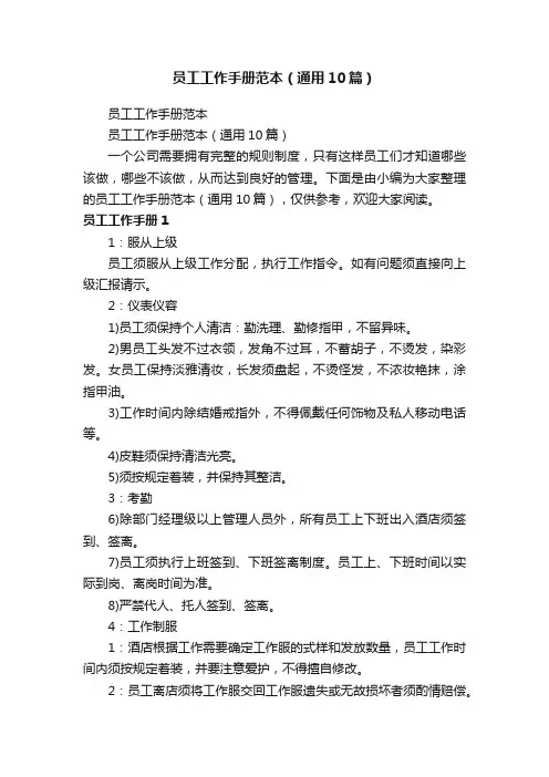 员工工作手册范本（通用10篇）