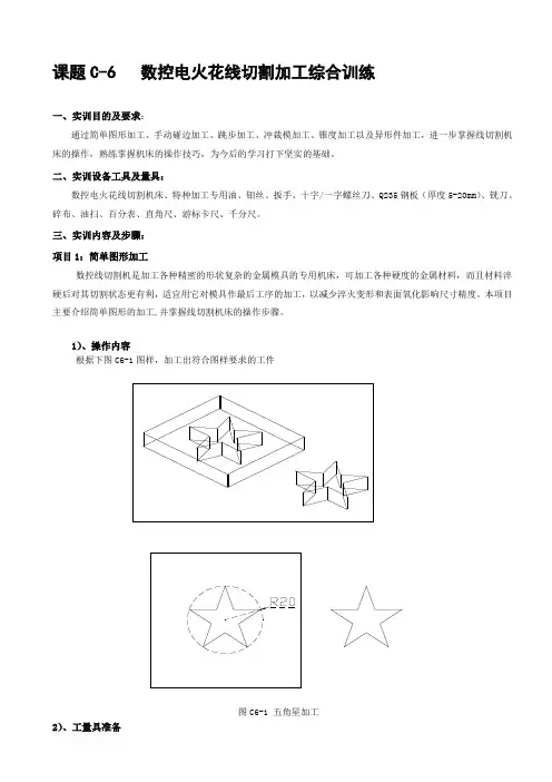 6 特种加工实训教程(线切割加工综合训练)