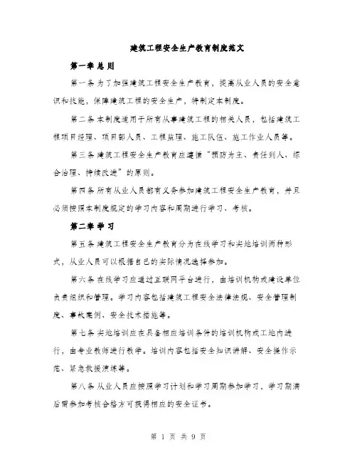 建筑工程安全生产教育制度范文
