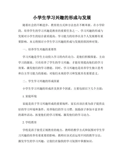 小学生学习兴趣的形成与发展