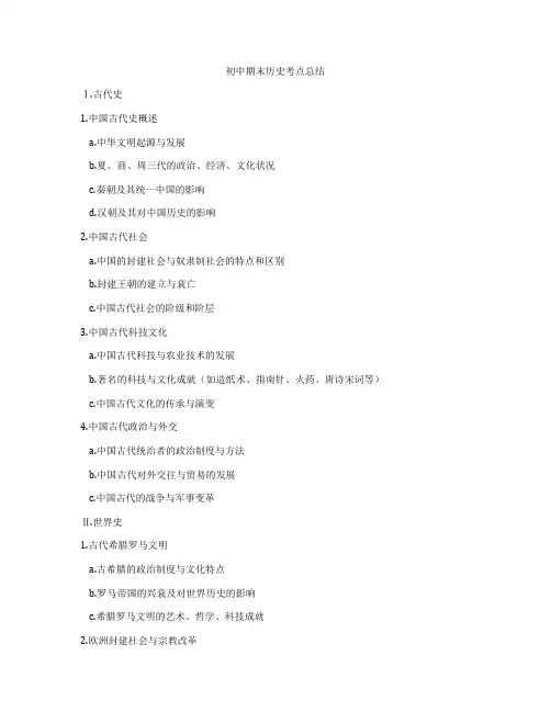 初中期末历史考点总结