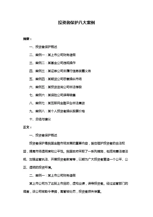 投资者保护八大案例