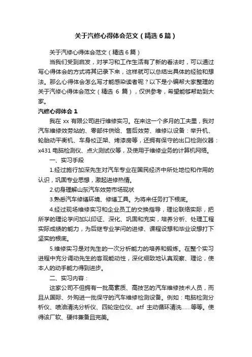 关于汽修心得体会范文（精选6篇）