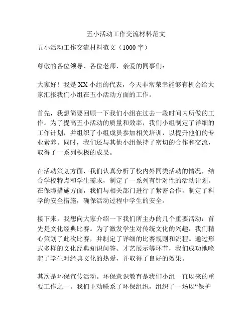 五小活动工作交流材料范文