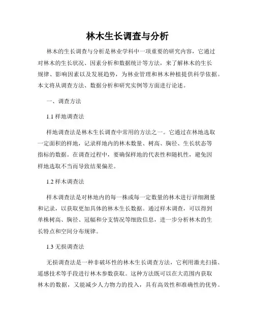 林木生长调查与分析
