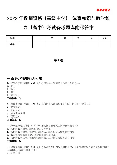 2023年教师资格(高级中学)-体育知识与教学能力(高中)考试备考题库附带答案4