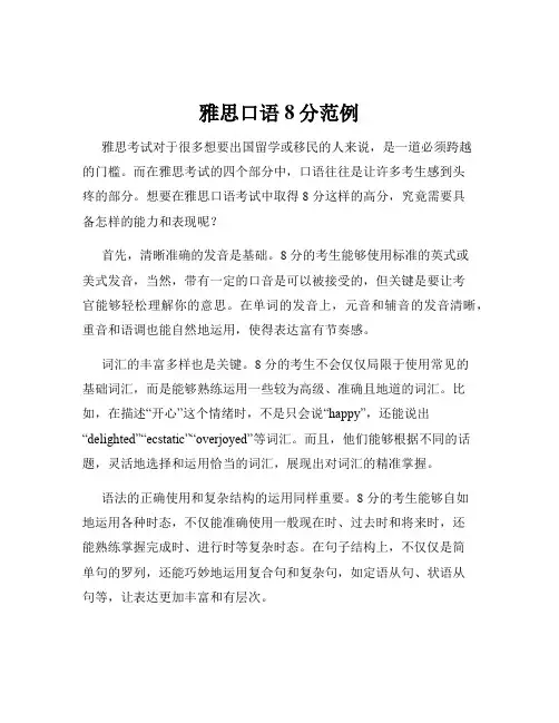 雅思口语8分范例