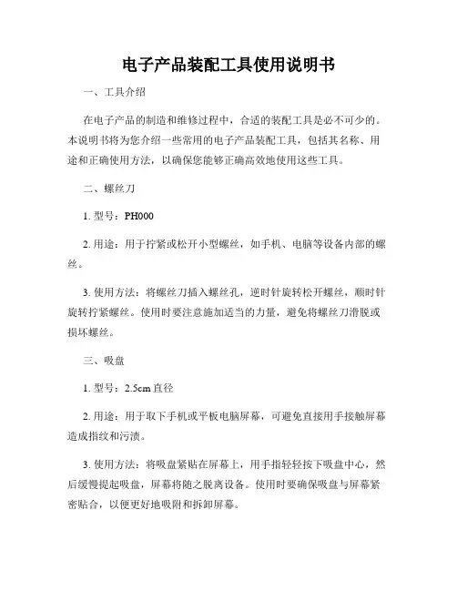 电子产品装配工具使用说明书