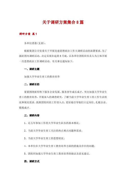 关于调研方案集合8篇