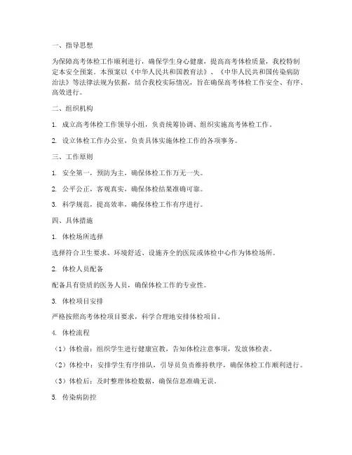 学校高考体检工作安全预案