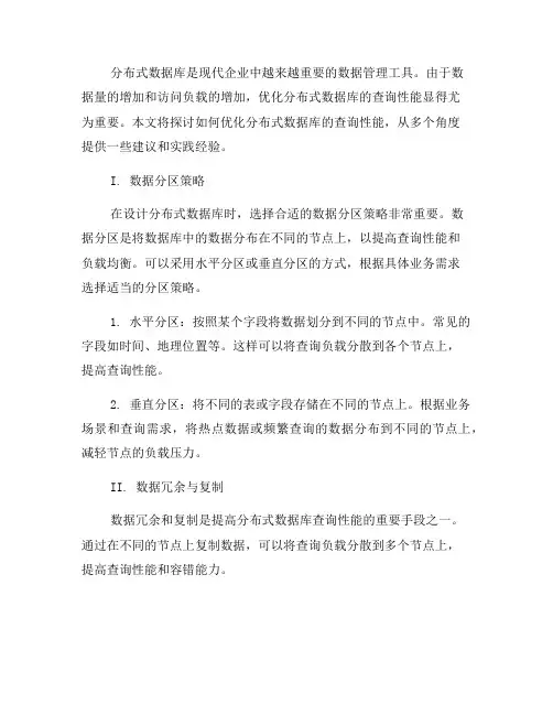 如何优化分布式数据库的查询性能(系列九)