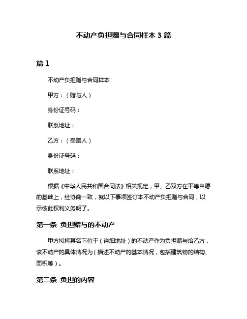 不动产负担赠与合同样本3篇