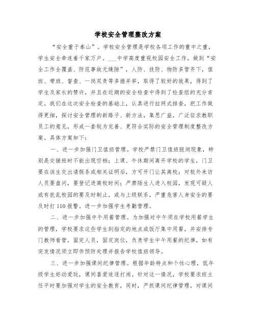 学校安全管理整改方案(3篇)