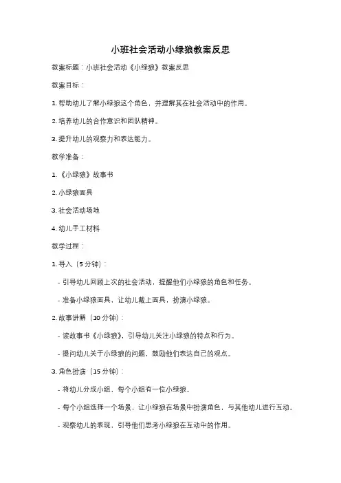 小班社会活动小绿狼教案反思