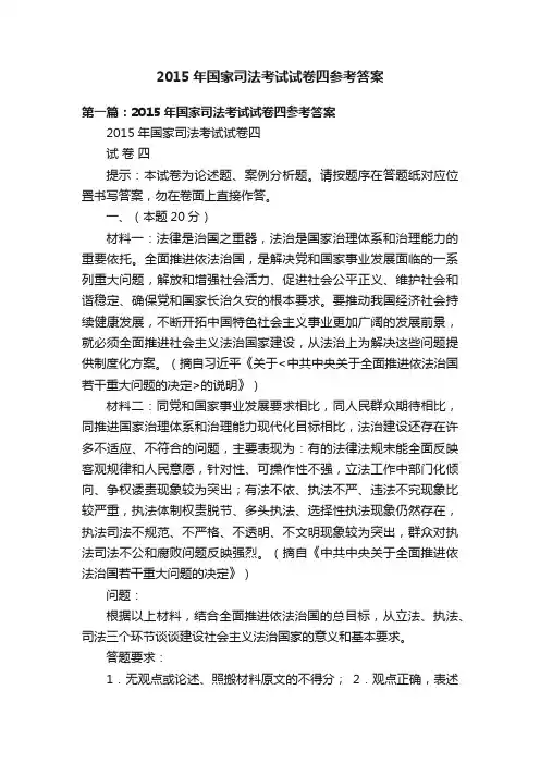 2015年国家司法考试试卷四参考答案