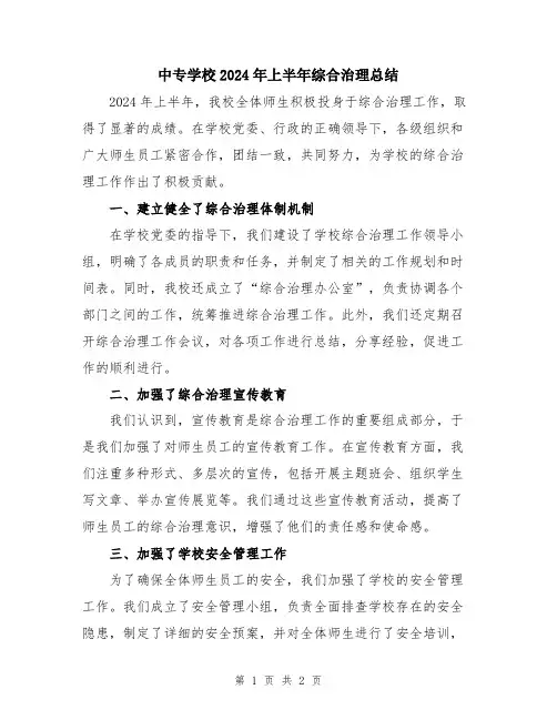 中专学校2024年上半年综合治理总结