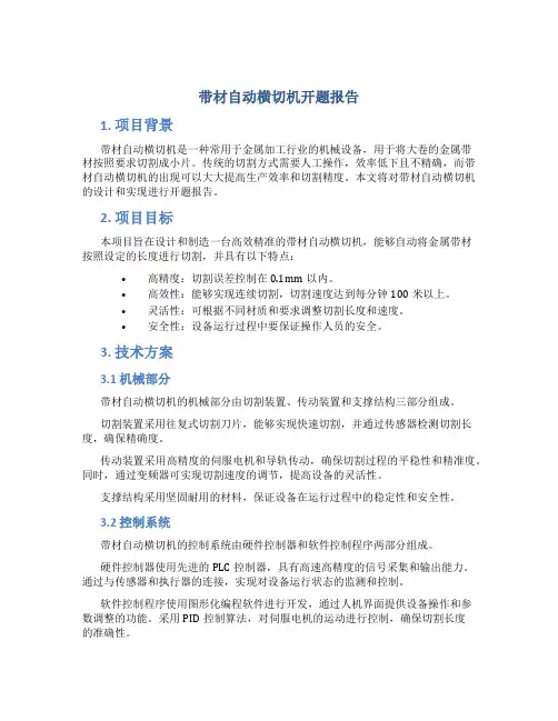 带材自动横切机开题报告