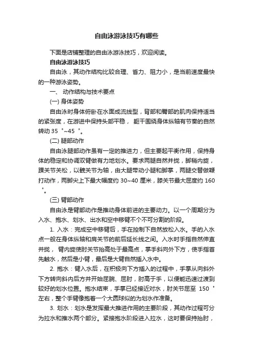 自由泳游泳技巧有哪些