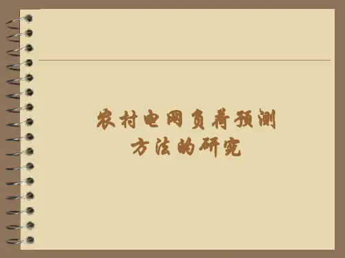 农村电网负荷预测方法的研究