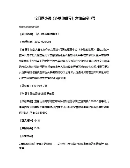 论门罗小说《多维的世界》女性空间书写