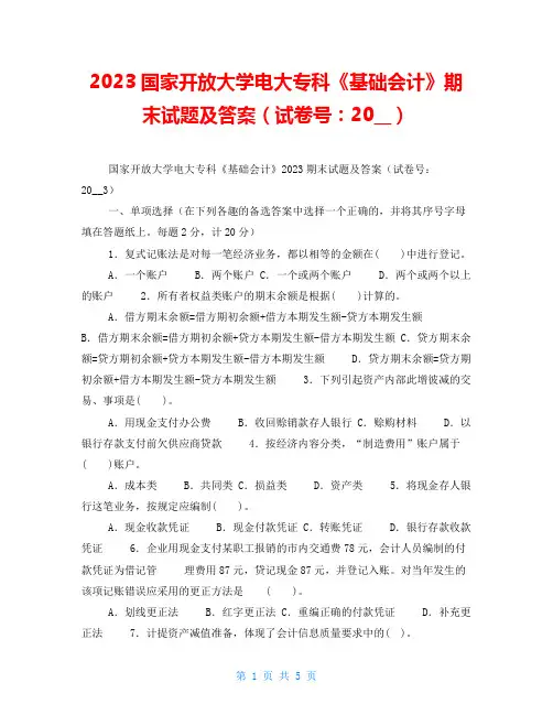 2023国家开放大学电大专科《基础会计》期末试题及答案(试卷号：2003)