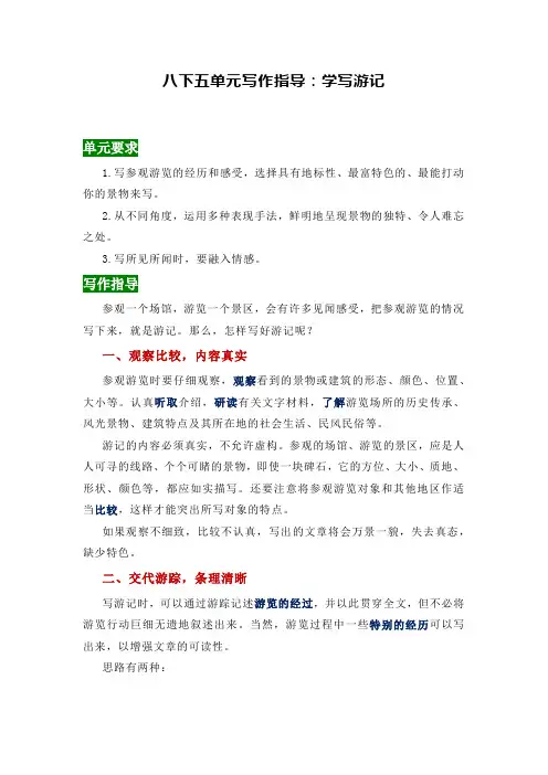 第五单元写作《学写游记》教学设计+2023—2024学年统编版语文八年级下册