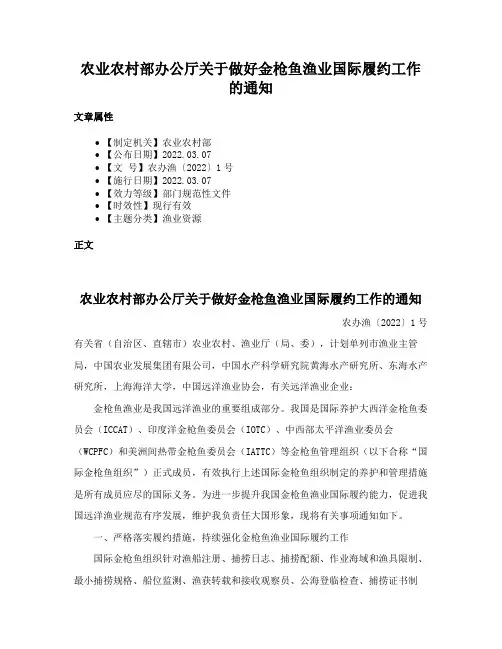 农业农村部办公厅关于做好金枪鱼渔业国际履约工作的通知