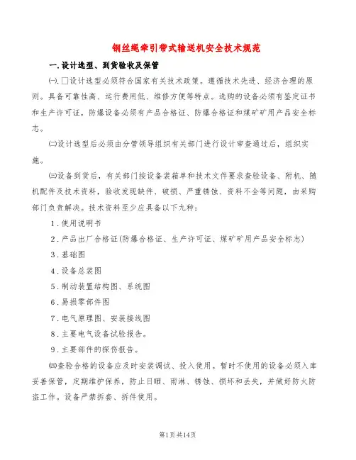 钢丝绳牵引带式输送机安全技术规范(2篇)