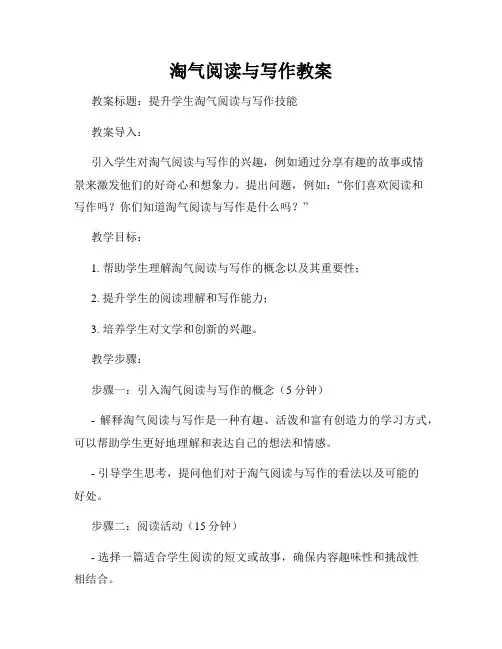 淘气阅读与写作教案