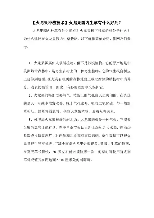 【火龙果种植技术】火龙果园内生草有什么好处？