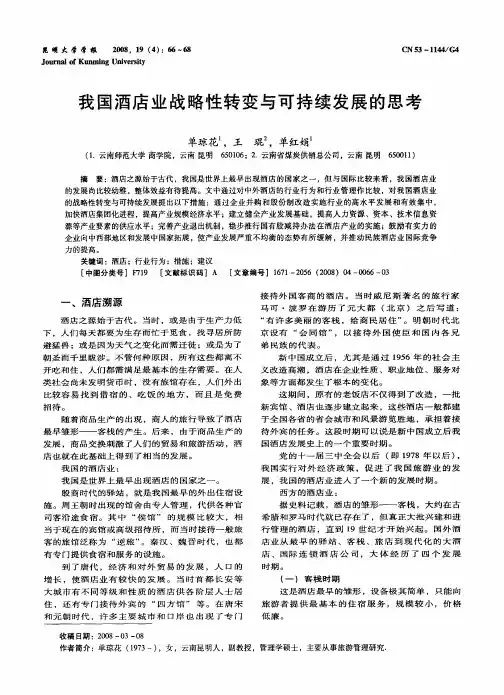 我国酒店业战略性转变与可持续发展的思考