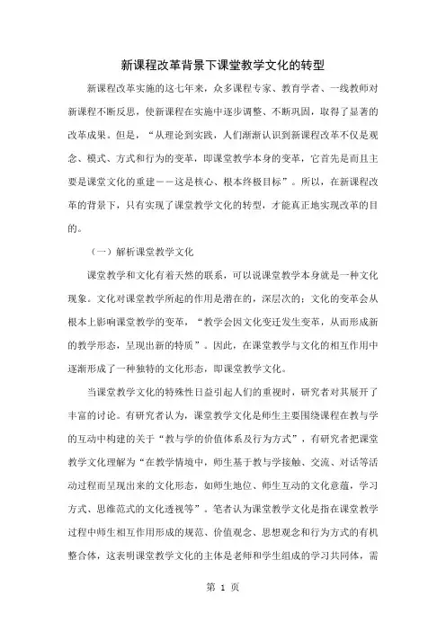 新课程改革背景下课堂教学文化的转型-7页精选文档