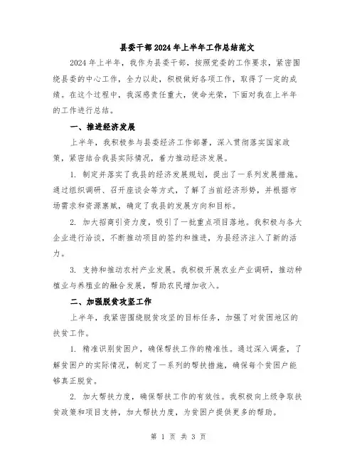 县委干部2024年上半年工作总结范文