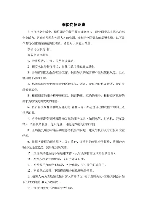 茶楼岗位职责