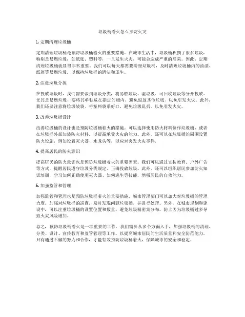垃圾桶着火怎么预防火灾